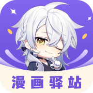漫画驿站